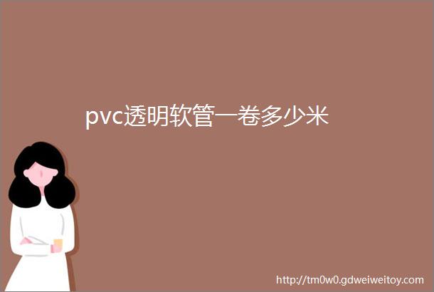 pvc透明软管一卷多少米