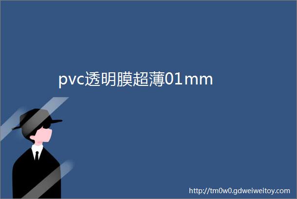 pvc透明膜超薄01mm