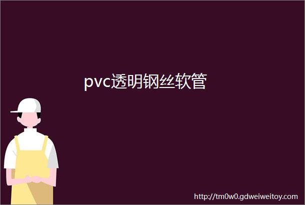 pvc透明钢丝软管