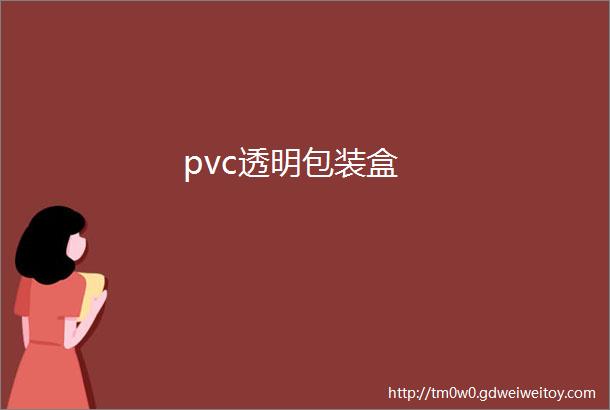 pvc透明包装盒